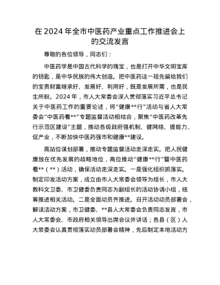 在2024年全市中医药产业重点工作推进会上的交流发言.docx