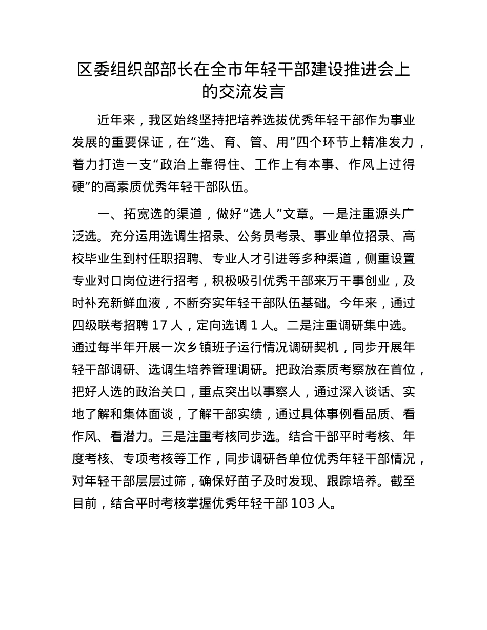 区委组织部部长在全市年轻干部建设推进会上的交流发言.docx_第1页