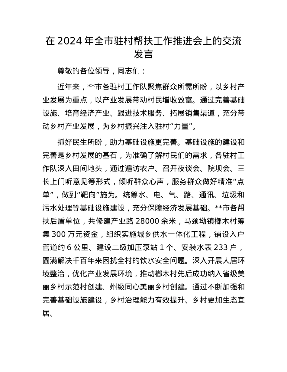 在2024年全市驻村帮扶工作推进会上的交流发言.docx_第1页