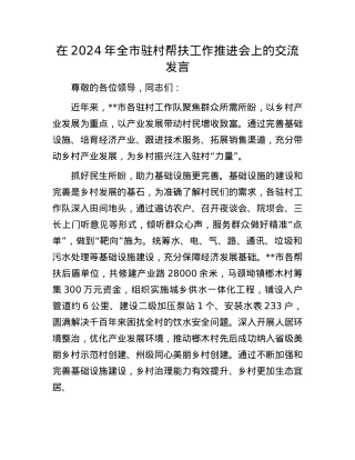 在2024年全市驻村帮扶工作推进会上的交流发言.docx