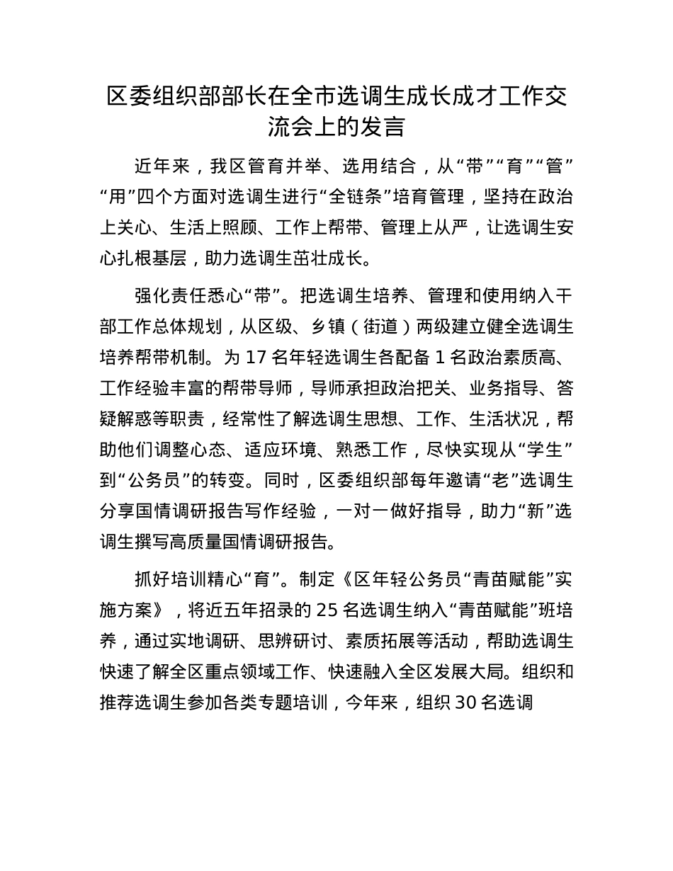 区委组织部部长在全市选调生成长成才工作交流会上的发言.docx_第1页