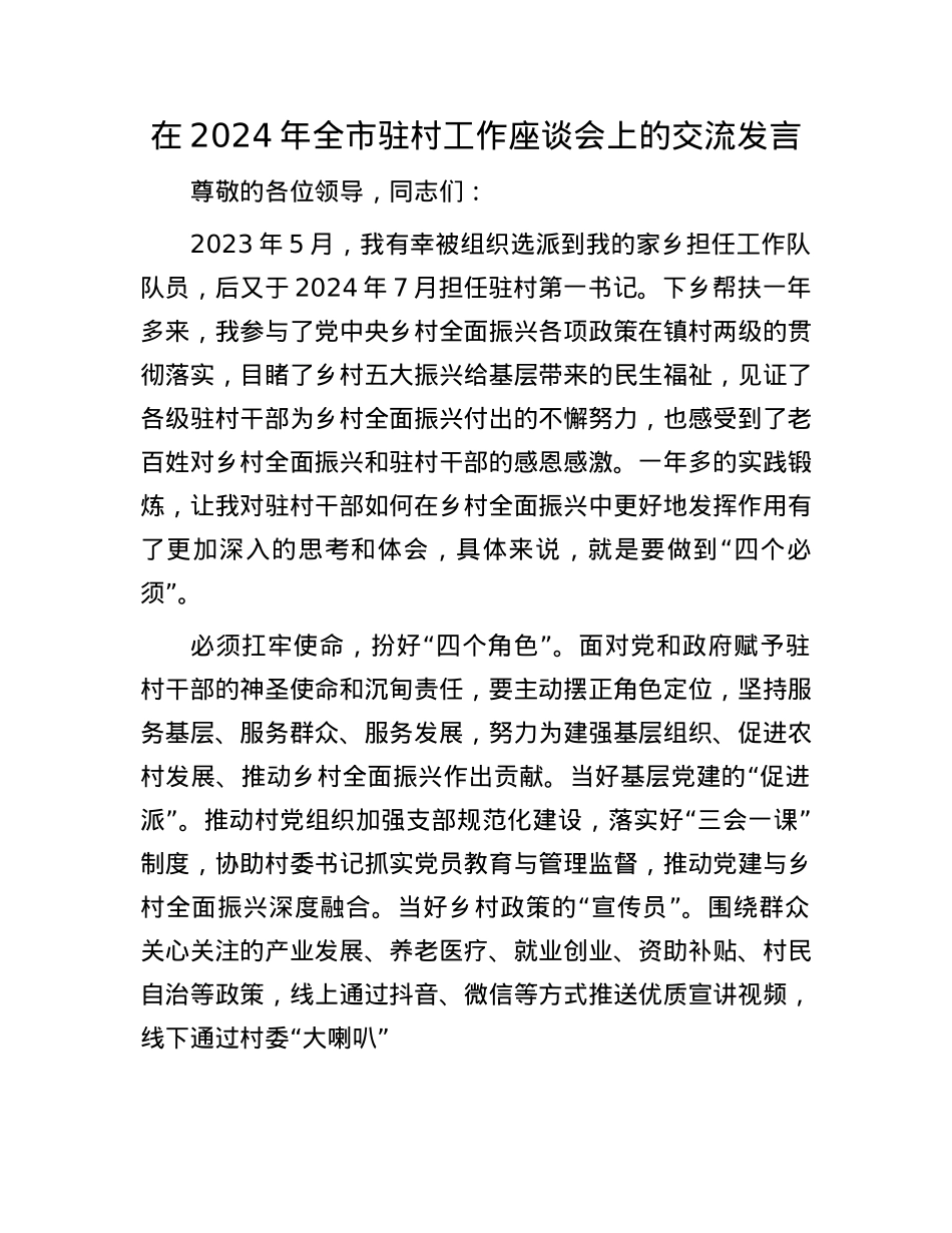 在2024年全市驻村工作座谈会上的交流发言.docx_第1页