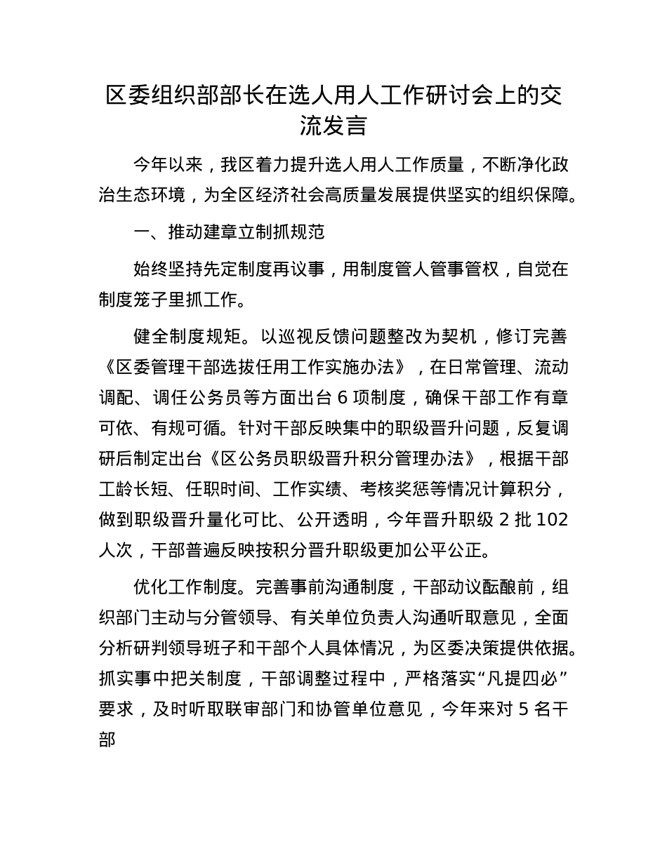 区委组织部部长在选人用人工作研讨会上的交流发言.docx_第1页