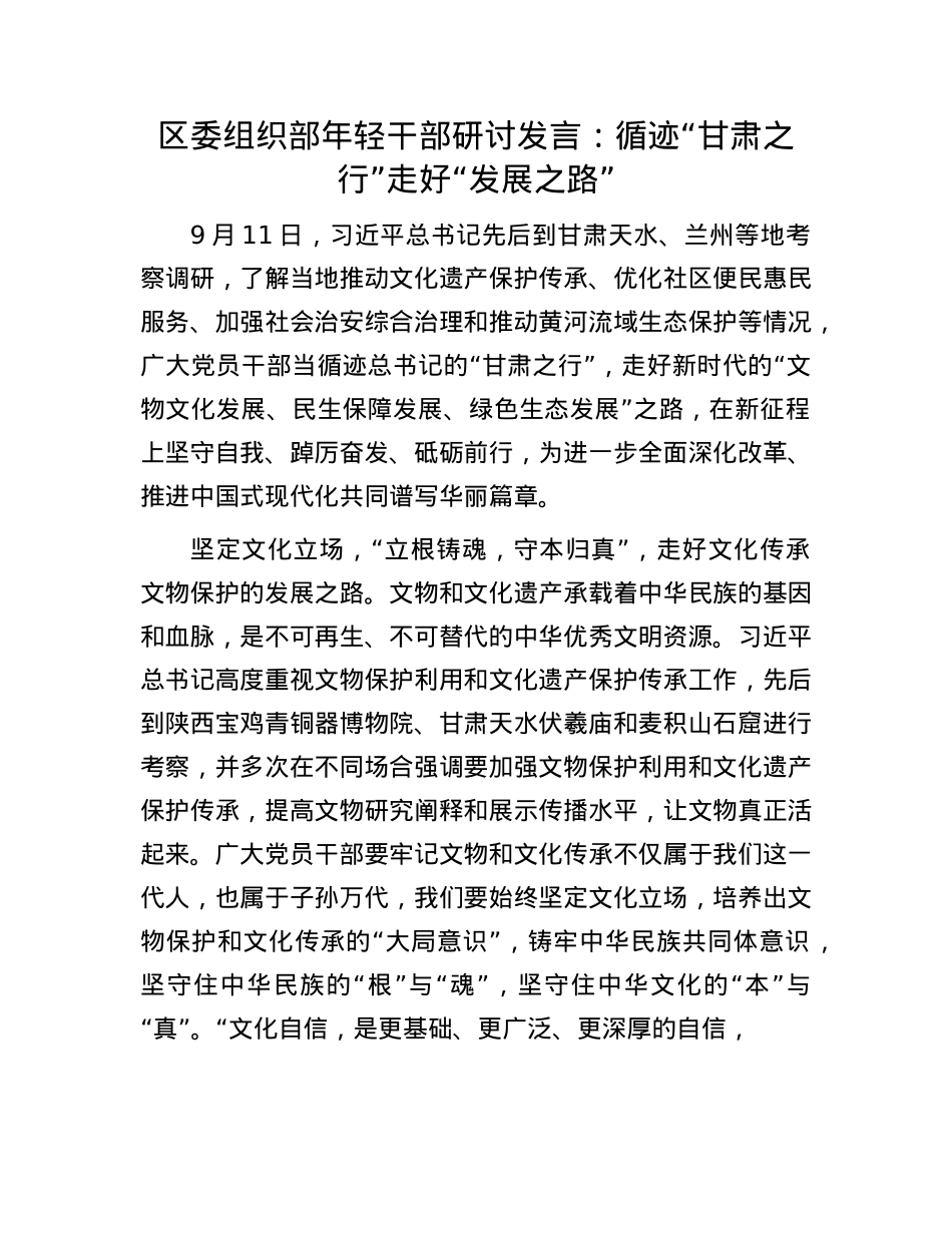 区委组织部年轻干部研讨发言：循迹“甘肃之行”走好“发展之路”.docx_第1页