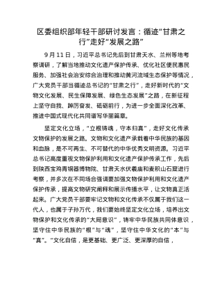 区委组织部年轻干部研讨发言：循迹“甘肃之行”走好“发展之路”.docx