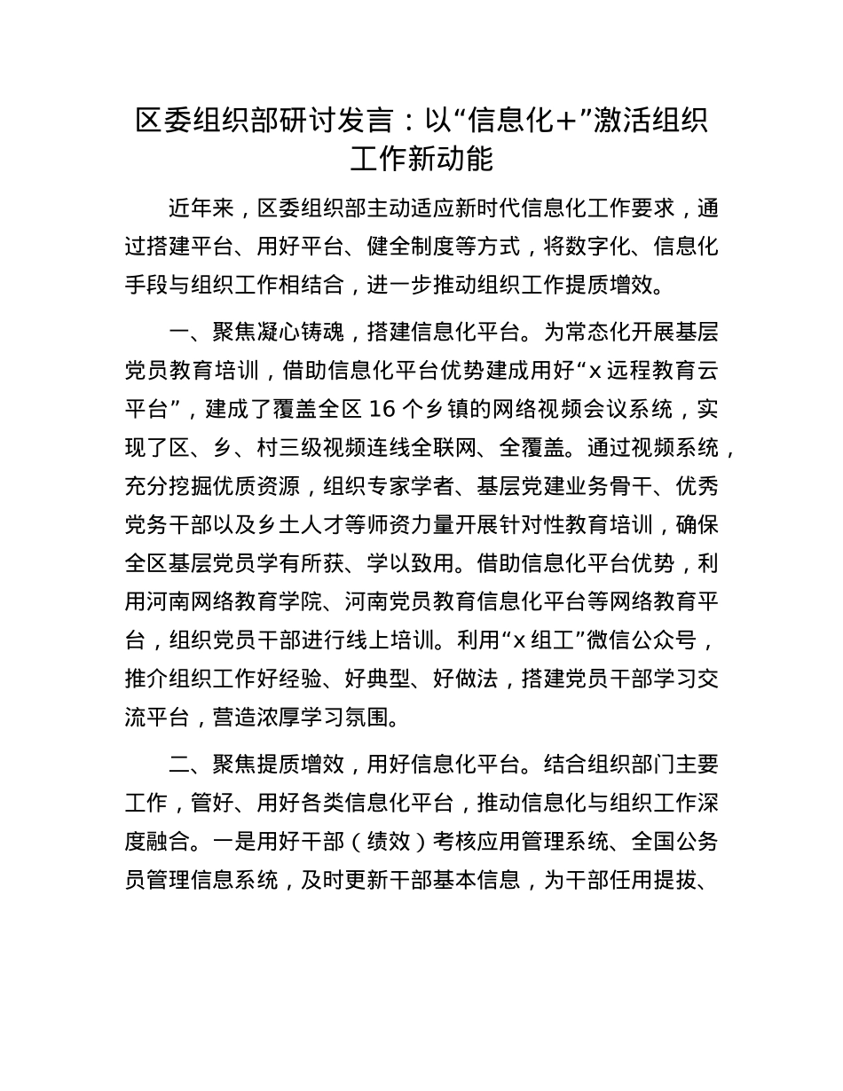 区委组织部研讨发言：以“信息化+”激活组织工作新动能.docx_第1页
