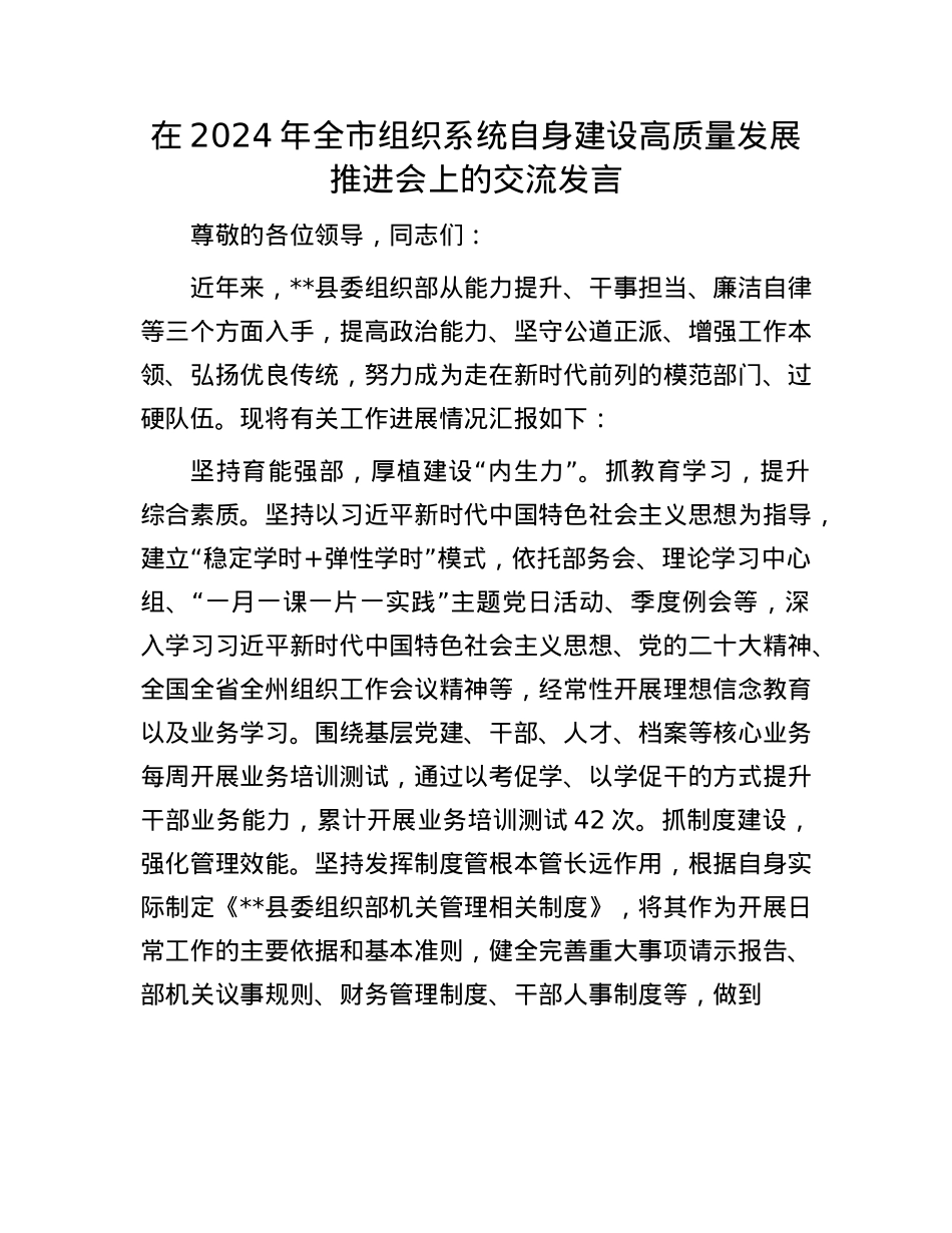 在2024年全市组织系统自身建设高质量发展推进会上的交流发言.docx_第1页
