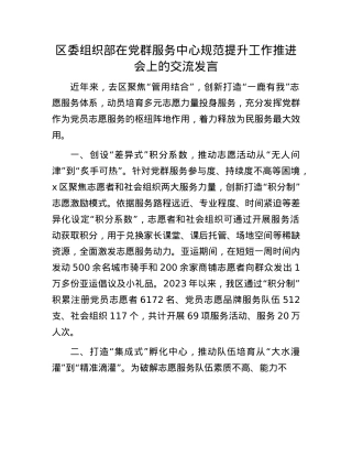 区委组织部在X群服务中心规范提升工作推进会上的交流发言.docx