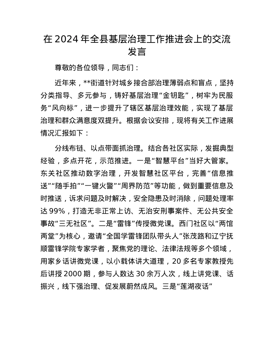 在2024年全县基层治理工作推进会上的交流发言.docx_第1页