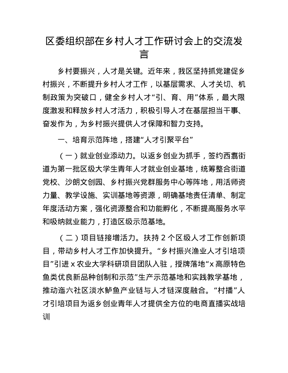 区委组织部在乡村人才工作研讨会上的交流发言.docx_第1页