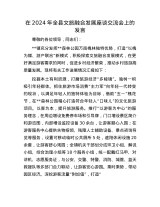 在2024年全县文旅融合发展座谈交流会上的发言.docx