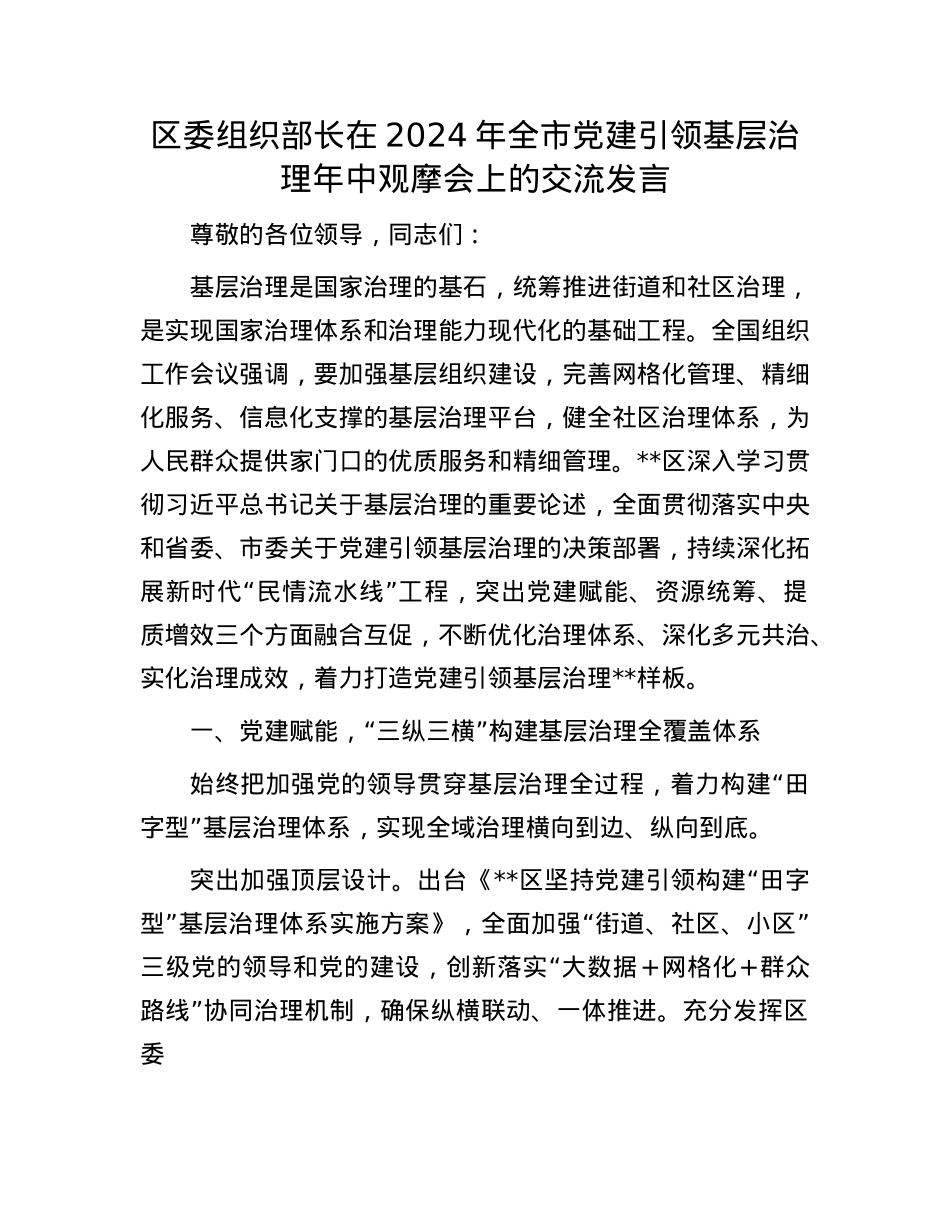 区委组织部长在2024年全市X建引领基层治理年中观摩会上的交流发言.docx_第1页