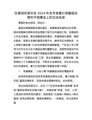 区委组织部长在2024年全市X建引领基层治理年中观摩会上的交流发言.docx