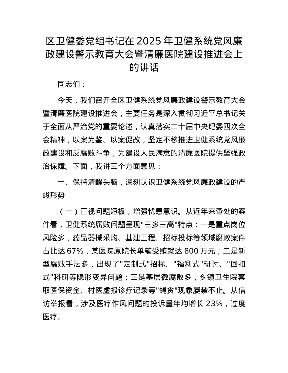 区卫健委X组书记在2025年卫健系统X风廉政建设警示教育大会暨清廉医院建设推进会上的讲话.docx_第1页