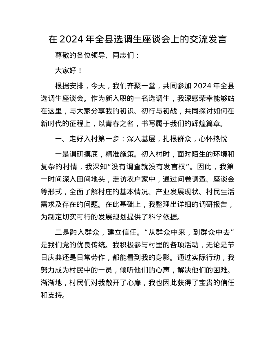 在2024年全县选调生座谈会上的交流发言.docx_第1页
