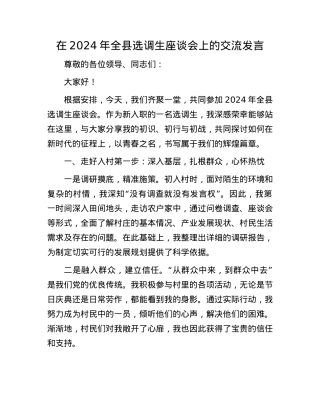 在2024年全县选调生座谈会上的交流发言.docx