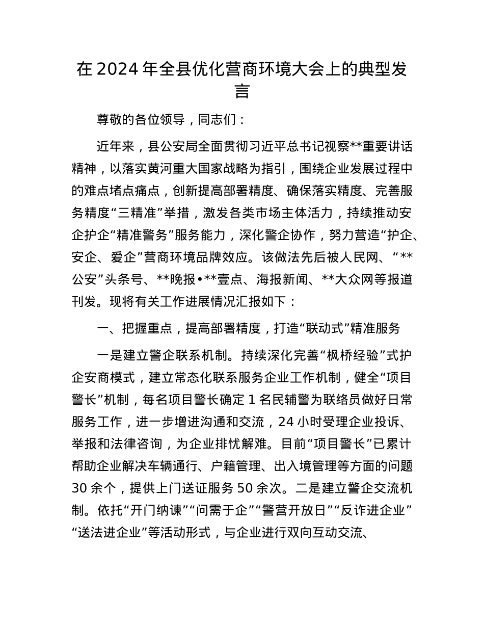 在2024年全县优化营商环境大会上的典型发言.docx_第1页