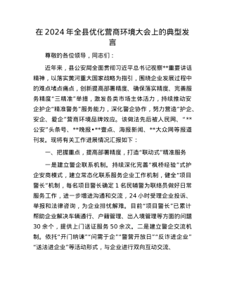 在2024年全县优化营商环境大会上的典型发言.docx