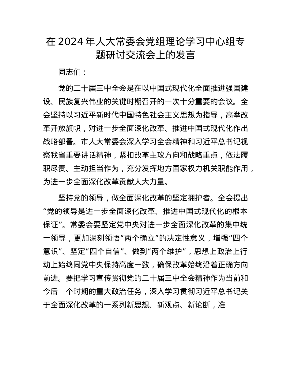 在2024年人大常委会X组理论学习中心组专题研讨交流会上的发言.docx_第1页