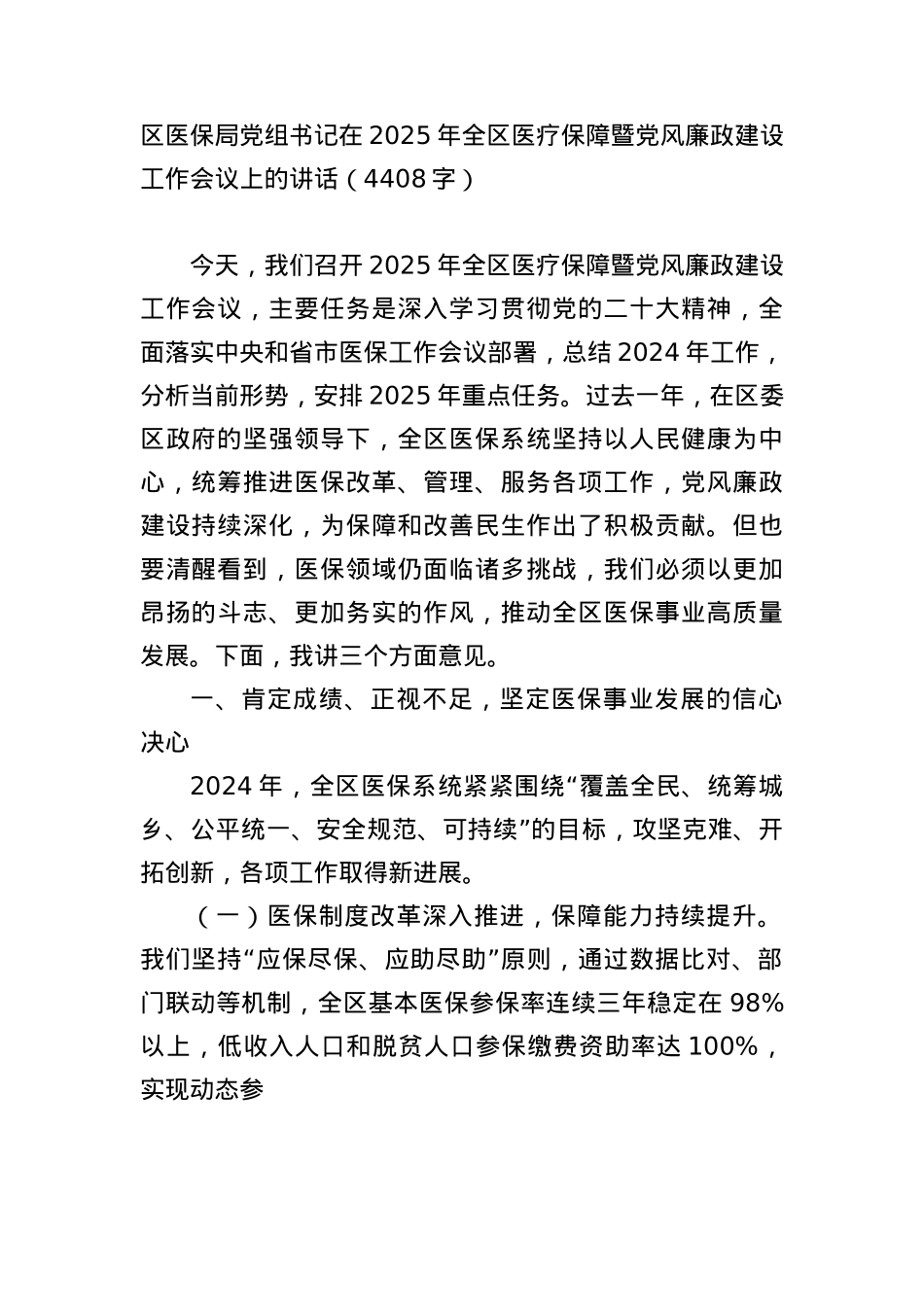 区医保局X组书记在2025年全区医疗保障暨X风廉政建设工作会议上的讲话（4408字）.docx_第1页