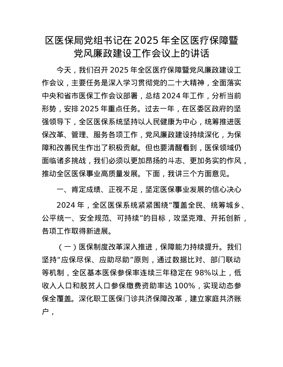 区医保局X组书记在2025年全区医疗保障暨X风廉政建设工作会议上的讲话.docx_第1页