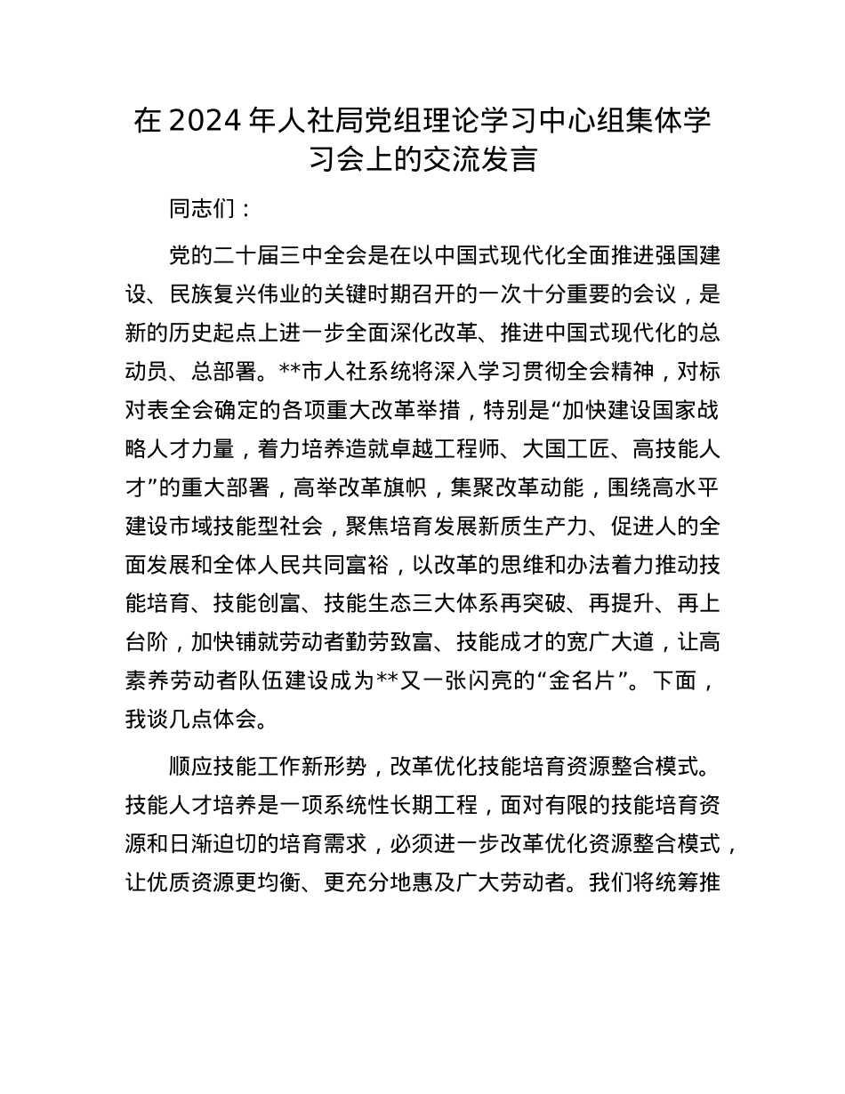 在2024年人社局X组理论学习中心组集体学习会上的交流发言.docx_第1页