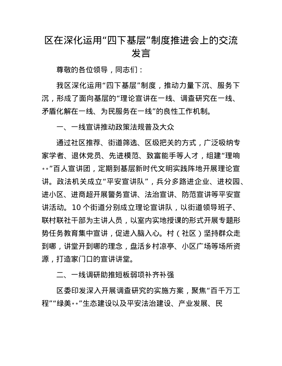 区在深化运用“四下基层”制度推进会上的交流发言.docx_第1页