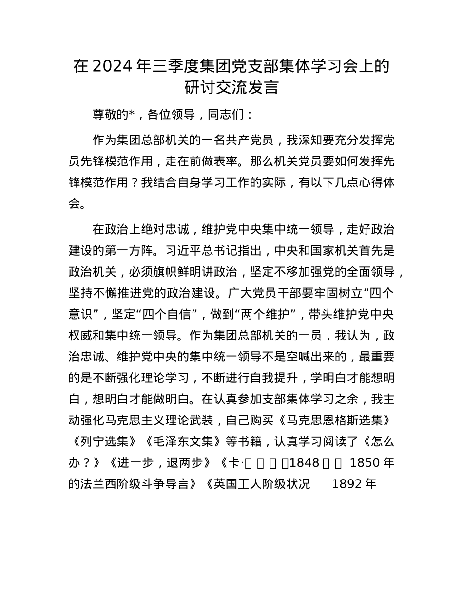 在2024年三季度集团X支部集体学习会上的研讨交流发言.docx_第1页