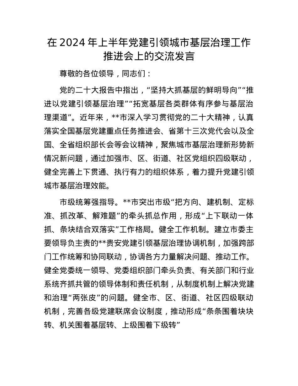 在2024年上半年X建引领城市基层治理工作推进会上的交流发言.docx_第1页