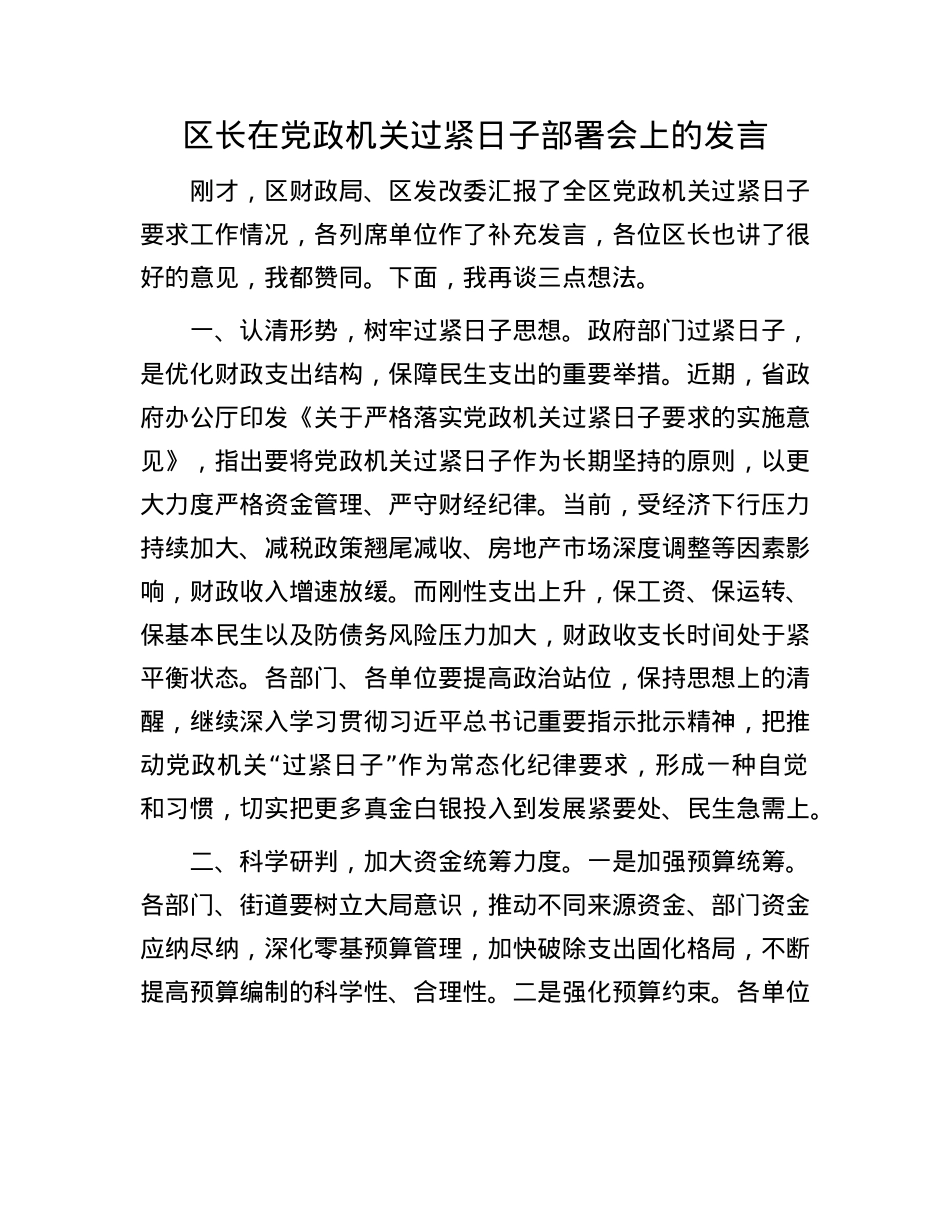 区长在X政机关过紧日子部署会上的发言.docx_第1页