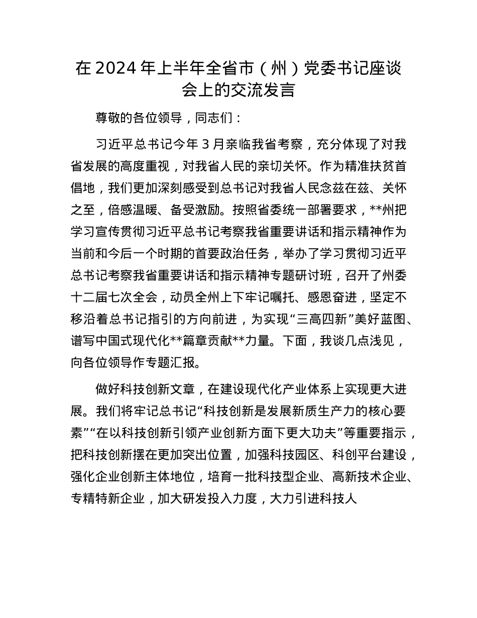 在2024年上半年全省市（州）X委书记座谈会上的交流发言.docx_第1页