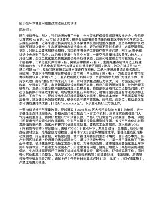 区长在环保督查问题整改推进会上的讲话（环保督查）.docx
