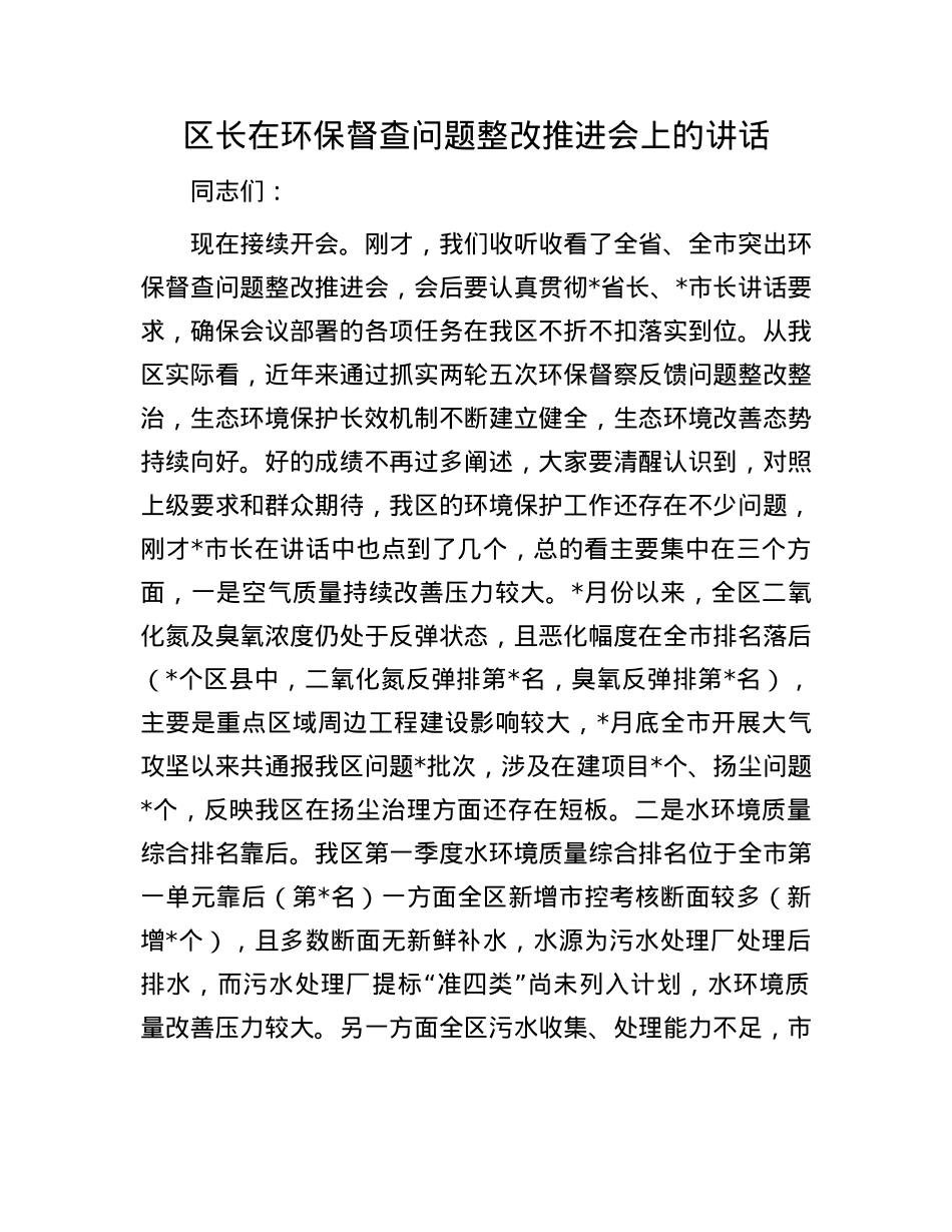 区长在环保督查问题整改推进会上的讲话.docx_第1页