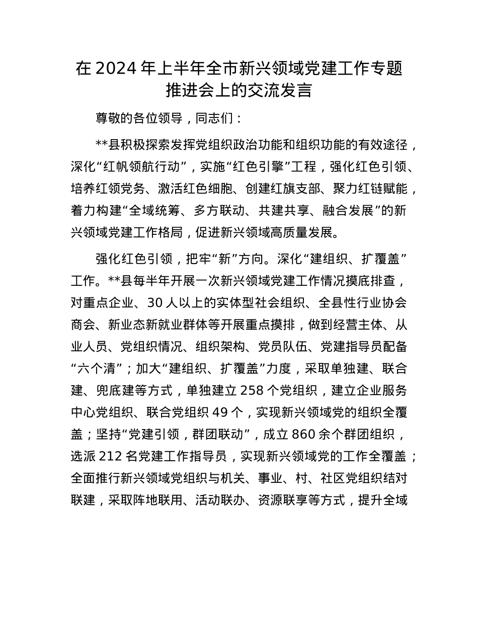 在2024年上半年全市新兴领域X建工作专题推进会上的交流发言.docx_第1页