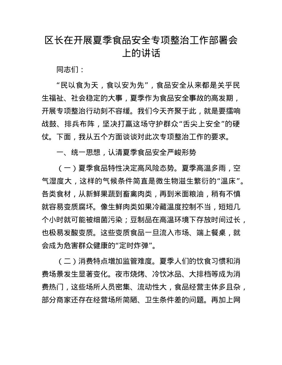 区长在开展夏季食品安全专项整治工作部署会上的讲话.docx_第1页