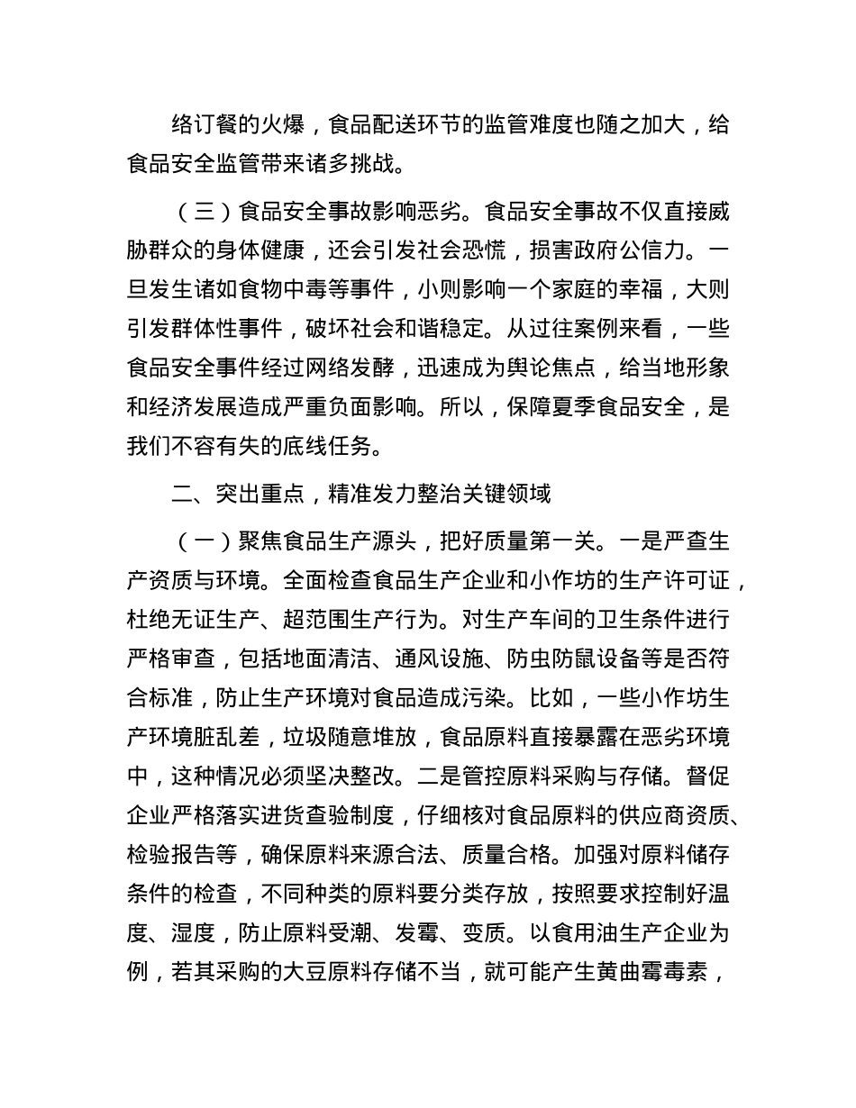 区长在开展夏季食品安全专项整治工作部署会上的讲话.docx_第2页