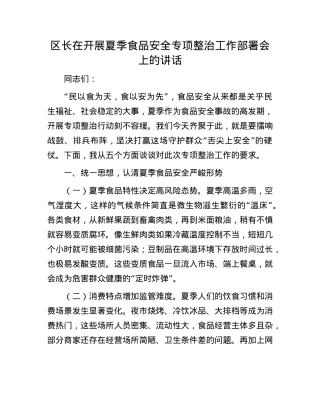 区长在开展夏季食品安全专项整治工作部署会上的讲话.docx