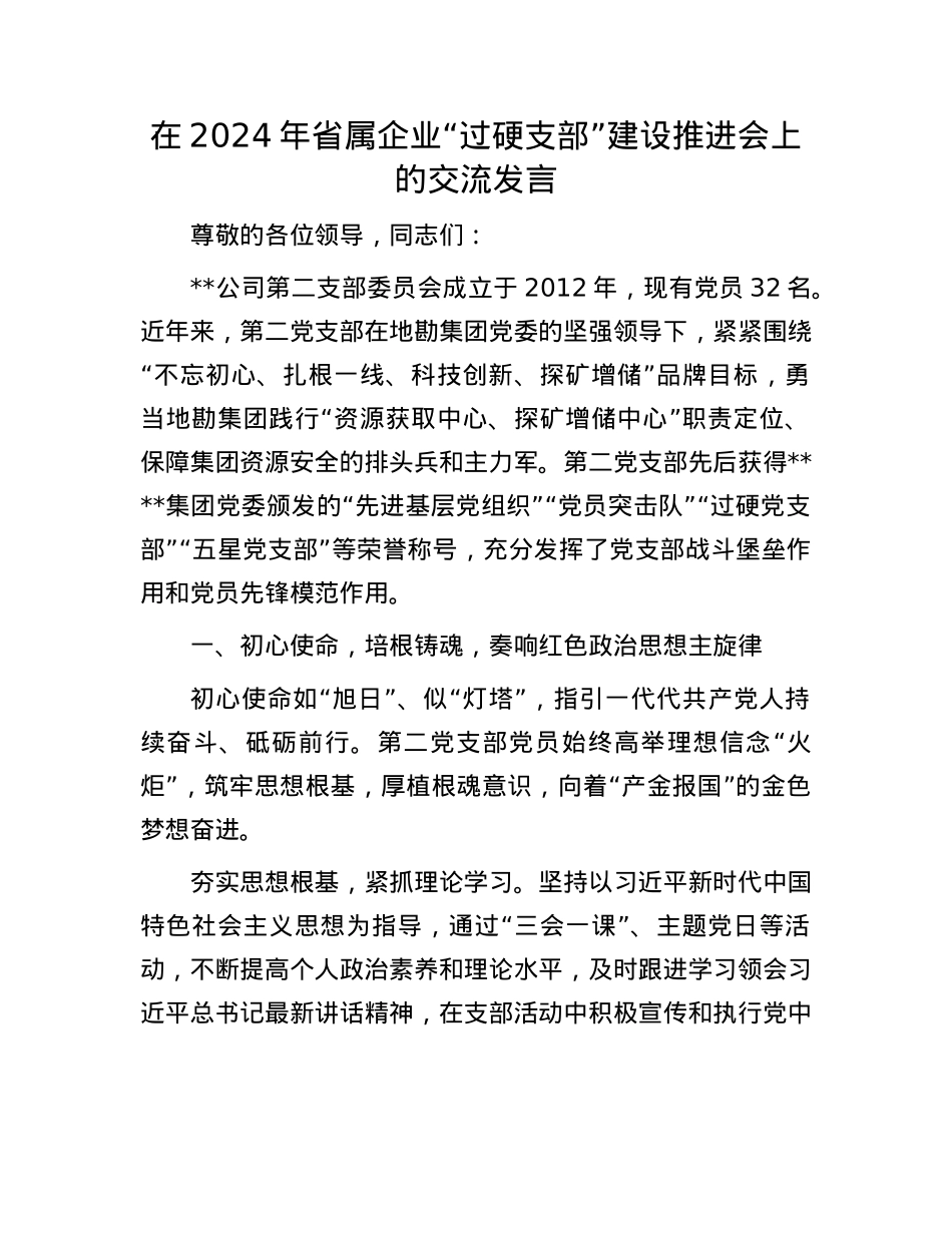 在2024年省属企业“过硬支部”建设推进会上的交流发言.docx_第1页