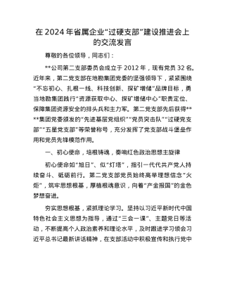 在2024年省属企业“过硬支部”建设推进会上的交流发言.docx