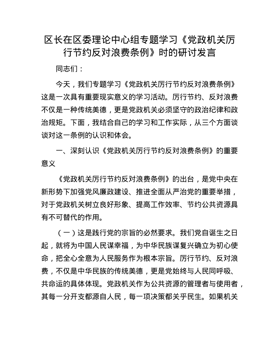 区长在区委理论中心组专题学习《X政机关厉行节约反对浪费条例》时的研讨发言.docx_第1页