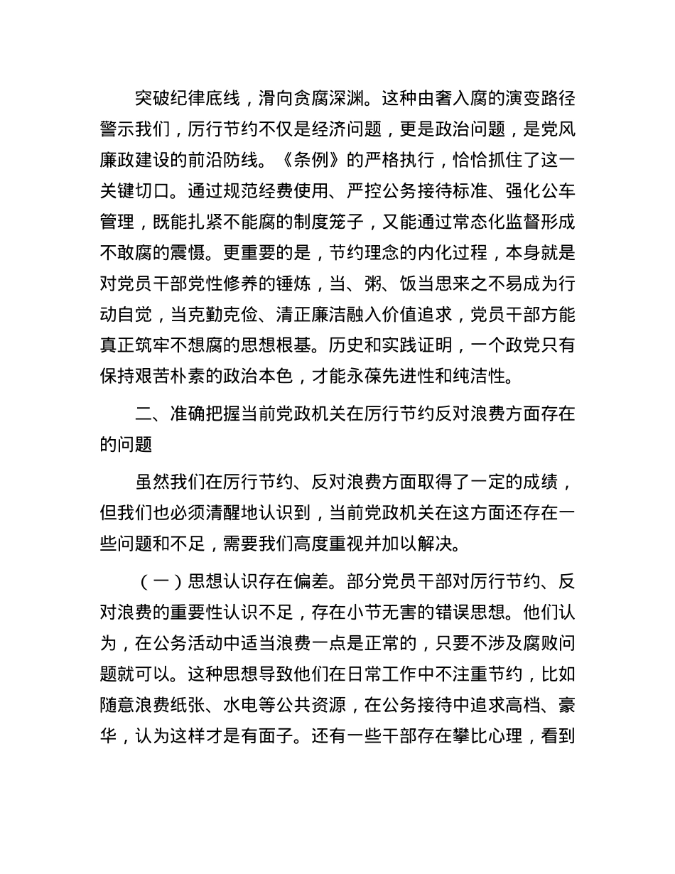 区长在区委理论中心组专题学习《X政机关厉行节约反对浪费条例》时的研讨发言.docx_第3页