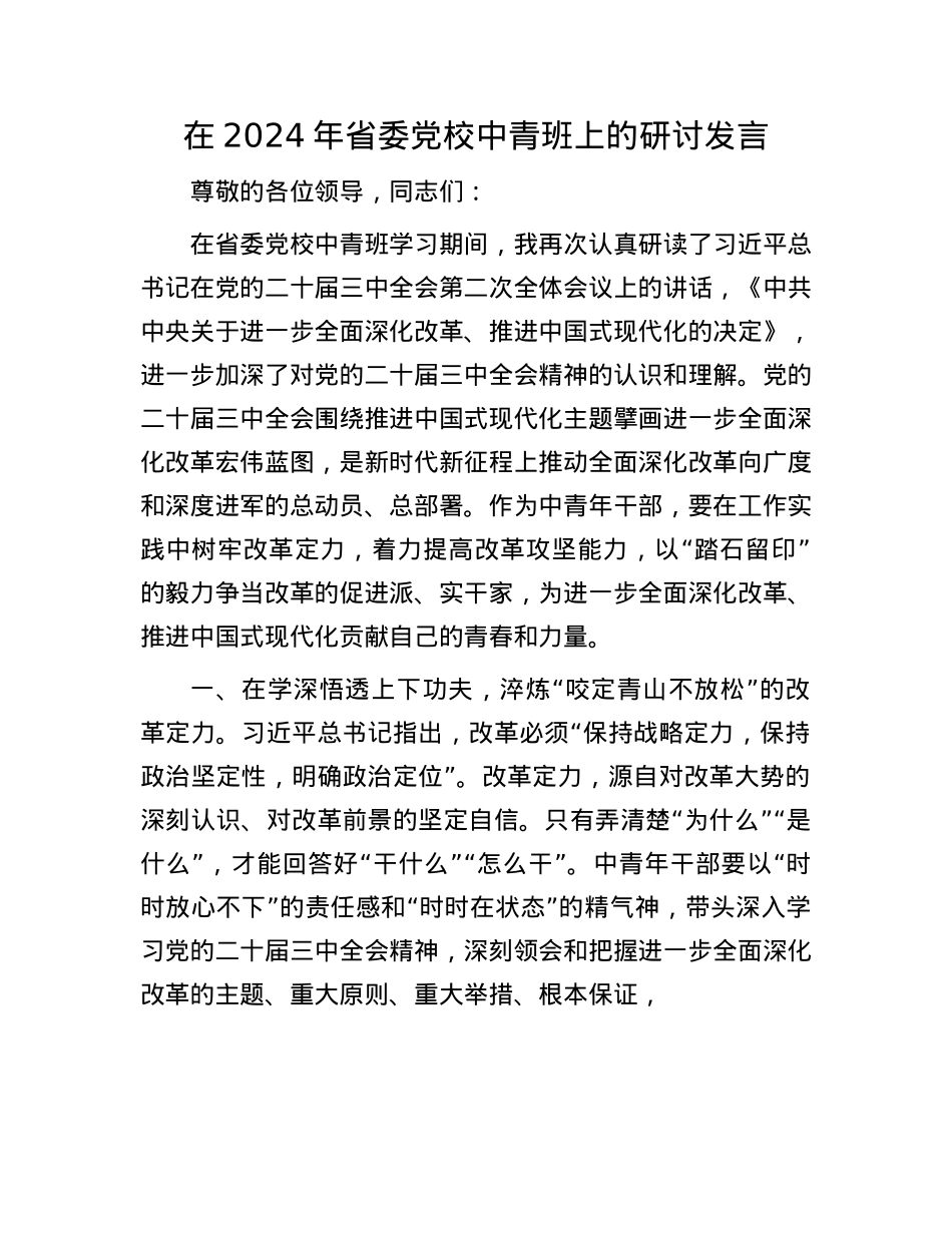 在2024年省委X校中青班上的研讨发言.docx_第1页