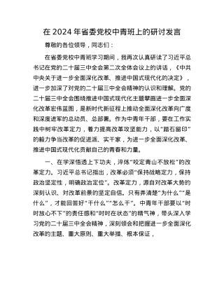 在2024年省委X校中青班上的研讨发言.docx
