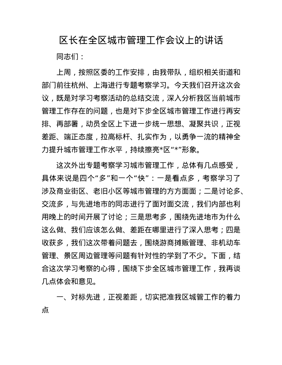 区长在全区城市管理工作会议上的讲话.docx_第1页