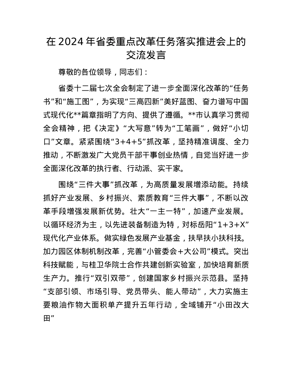 在2024年省委重点改革任务落实推进会上的交流发言.docx_第1页