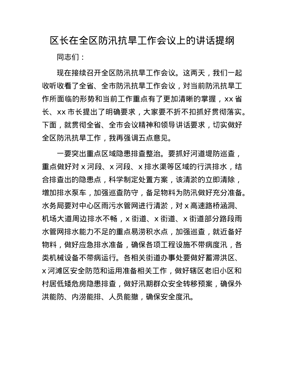 区长在全区防汛抗旱工作会议上的讲话提纲.docx_第1页