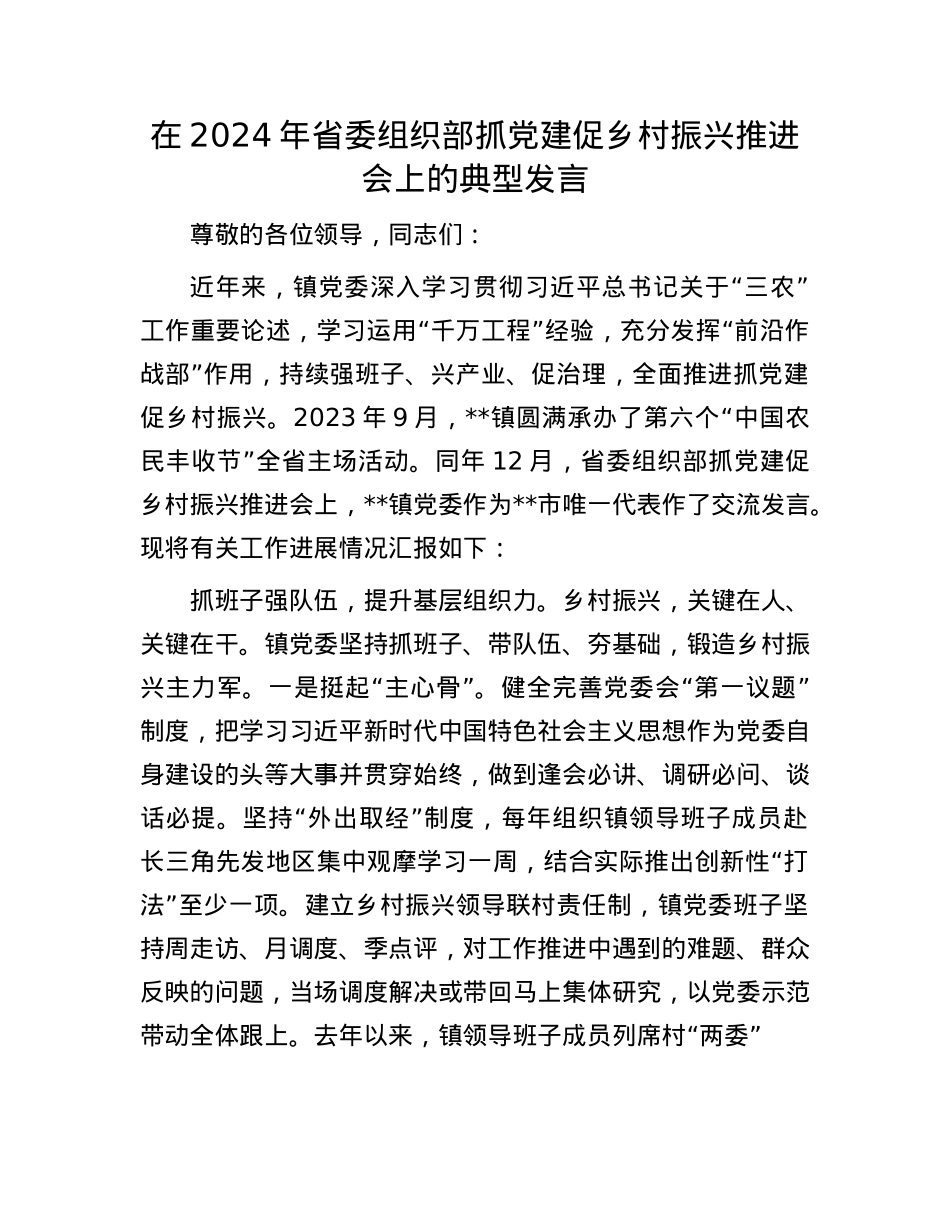 在2024年省委组织部抓X建促乡村振兴推进会上的典型发言.docx_第1页