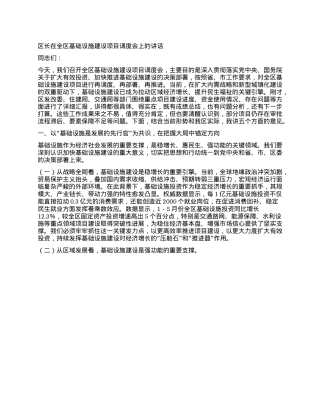 区长在全区基础设施建设项目调度会上的讲话.docx