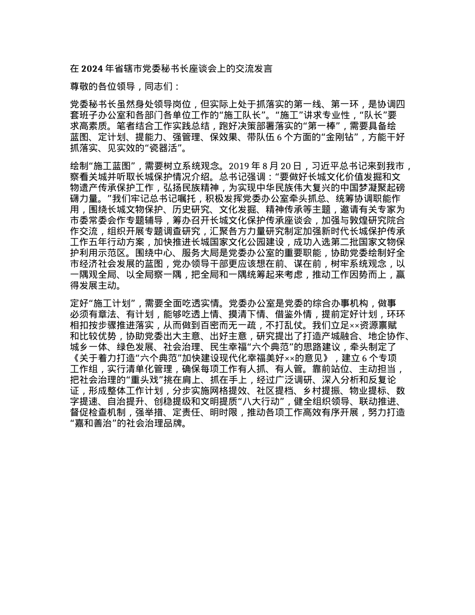 在2024年省辖市X委秘书长座谈会上的交流发言.docx_第1页