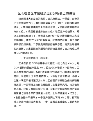 区长在全区季度经济运行分析会上的讲话.docx